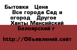 Бытовки › Цена ­ 43 200 - Все города Сад и огород » Другое   . Ханты-Мансийский,Белоярский г.